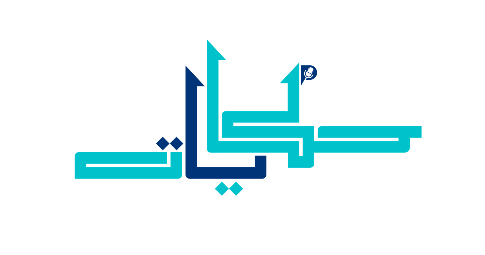 حكايتهم عبرة